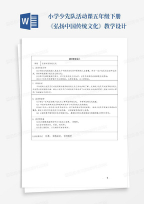 小学少先队活动课五年级下册《弘扬中国传统文化》教学设计-