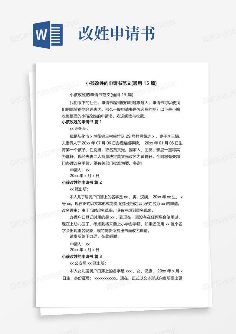 简易版小孩改姓的申请书范文（通用15篇）