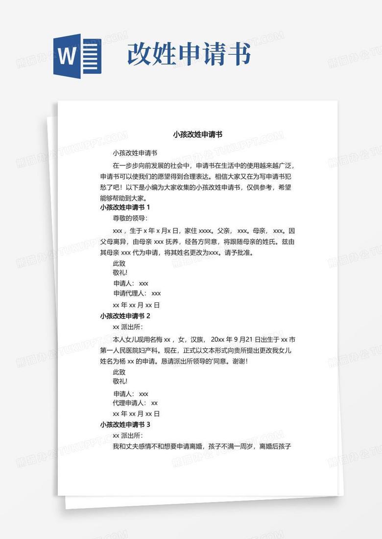 简洁的小孩改姓申请书