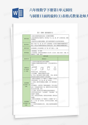 六年级数学下册第1单元圆柱与圆锥1.1面的旋转(1)表格式教案北师大版