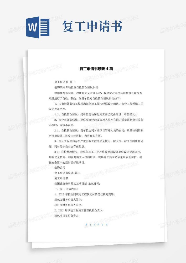 实用的复工申请书最新4篇