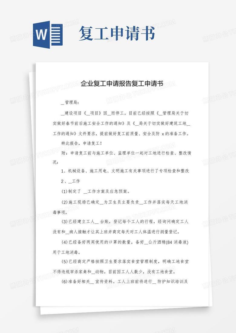 好用的企业复工申请报告复工申请书