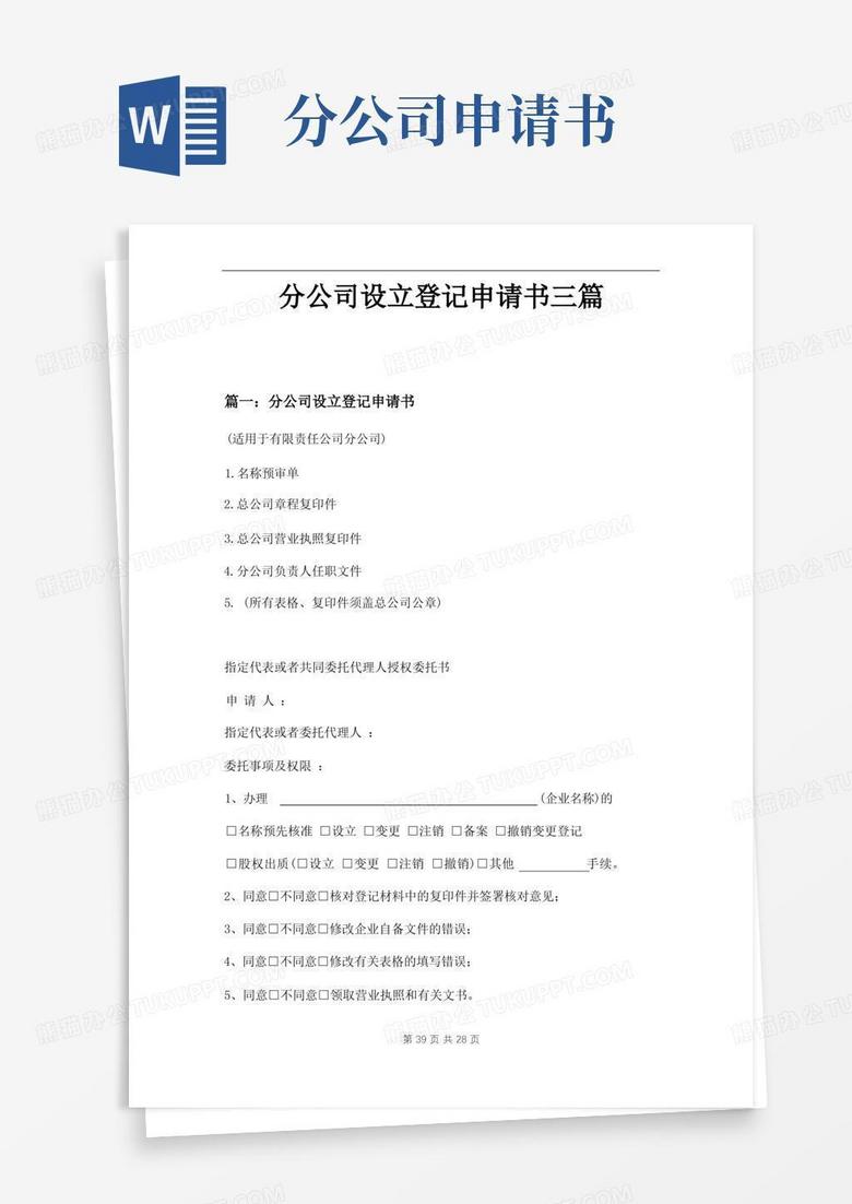 通用版分公司设立登记申请书三篇