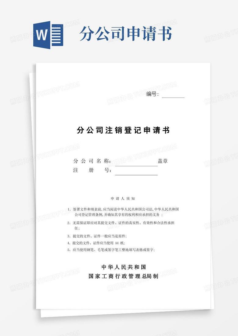 实用的分公司注销登记申请书