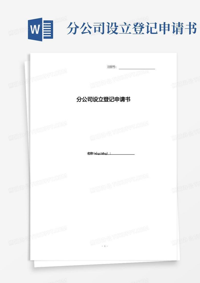 实用的分公司设立登记申请书