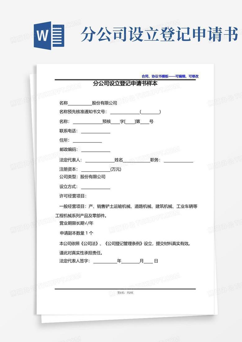 好用的分公司设立登记申请书样本