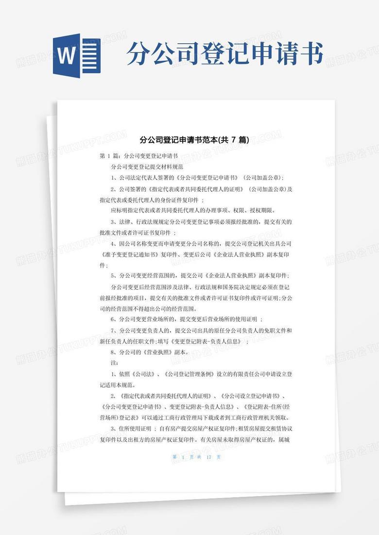 通用版分公司登记申请书范本(共7篇)