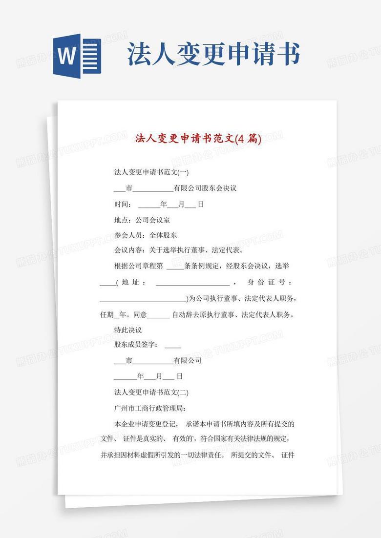 实用的法人变更申请书范文(4篇)