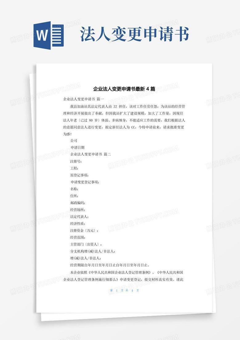 简易版企业法人变更申请书最新4篇