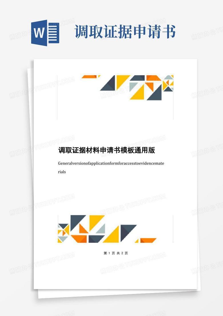 大气版调取证据材料申请书模板通用版
