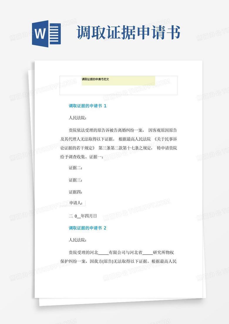 方便的调取证据的申请书范文