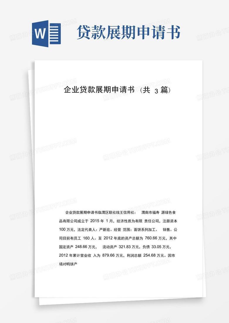 大气版企业贷款展期申请书(共3篇)