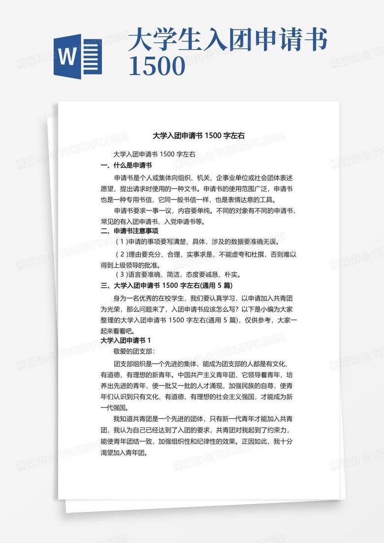 简洁的大学入团申请书1500字左右（通用5篇）