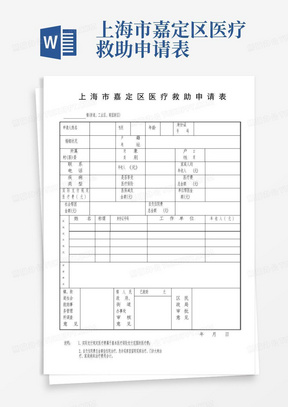 上海市嘉定区医疗救助申请表-