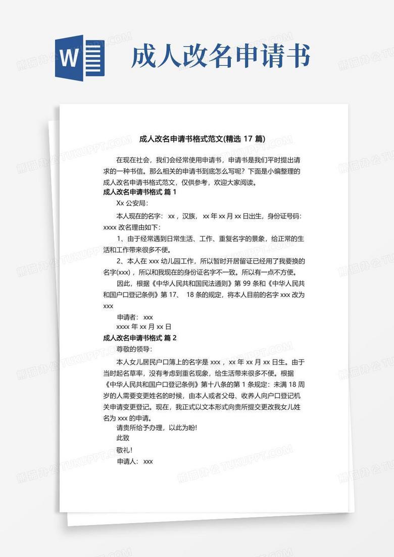 简易版成人改名申请书格式范文（精选17篇）