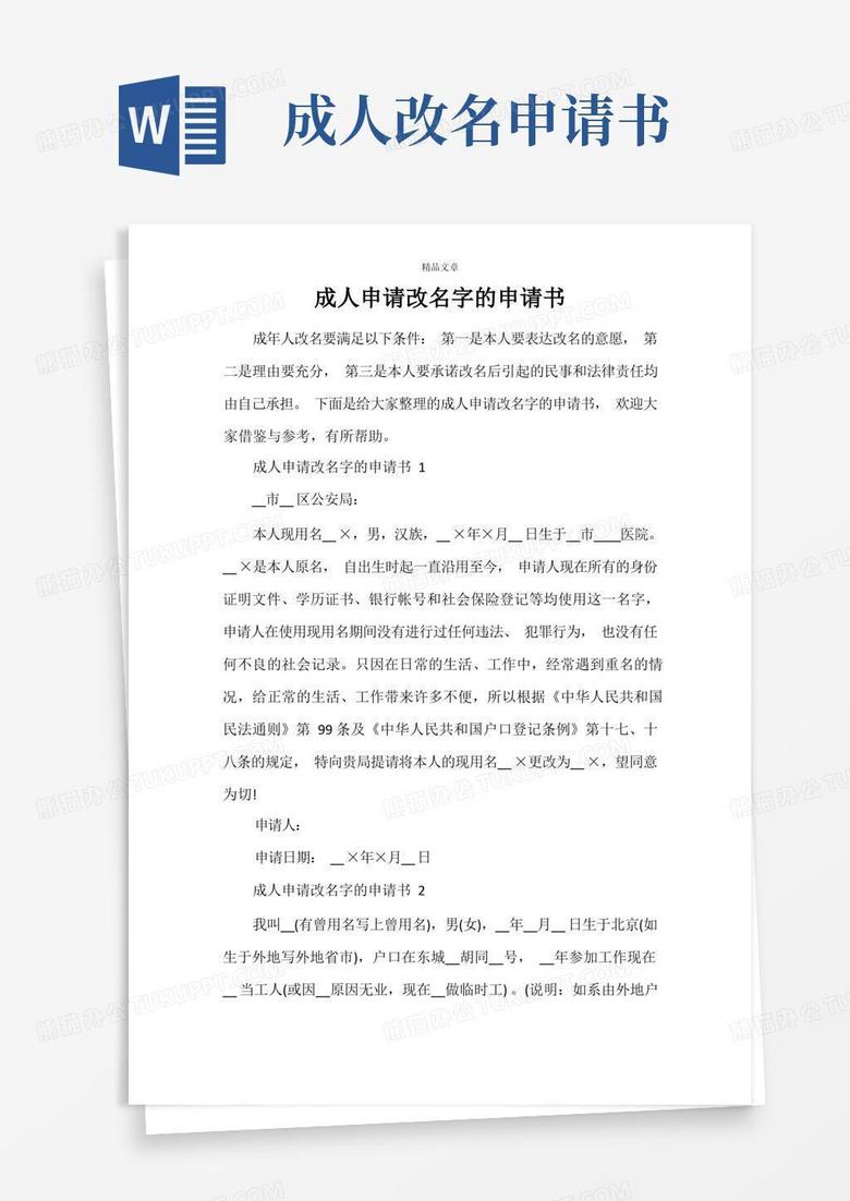 通用版成人申请改名字的申请书