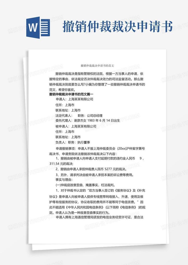 实用的撤销仲裁裁决申请书的范文_申请书_