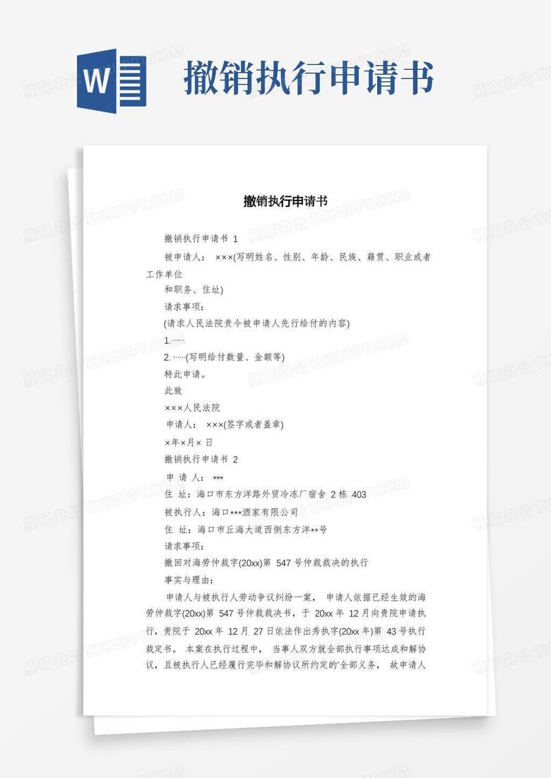 方便的撤销执行申请书