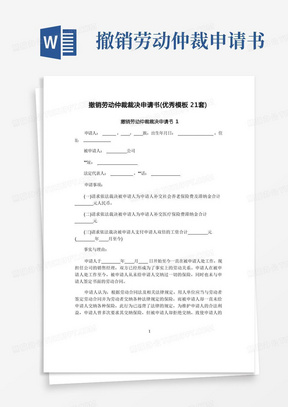 方便的撤销劳动仲裁裁决申请书(优秀模板21套)