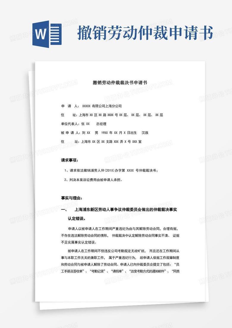 简易版撤销劳动仲裁裁决书申请书