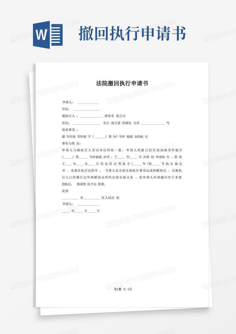 简洁的法院撤回执行申请书