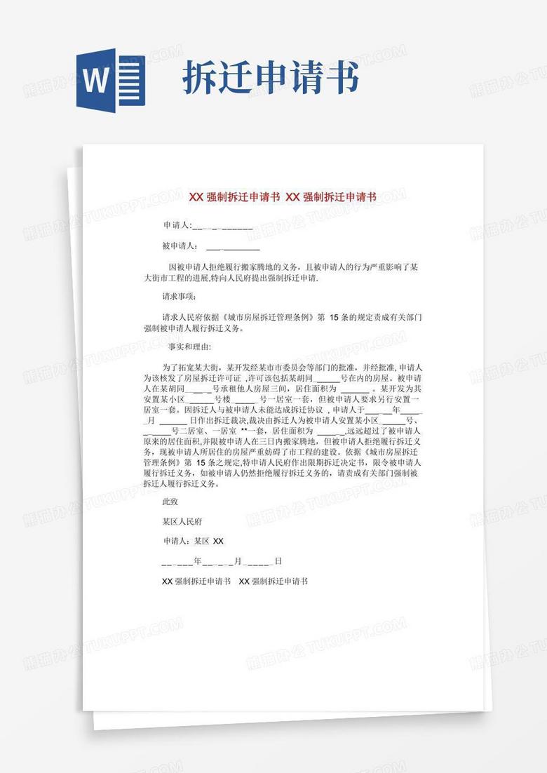 通用版XX强制拆迁申请书.doc
