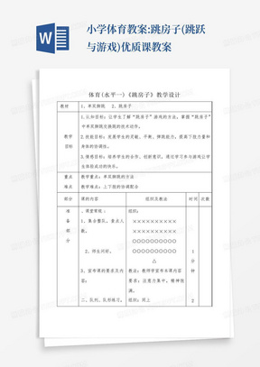 小学体育教案:跳房子(跳跃与游戏)优质课教案-