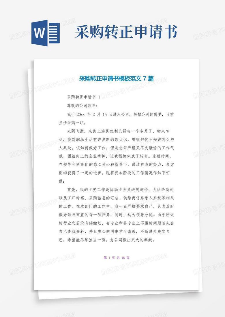 方便的采购转正申请书模板范文7篇