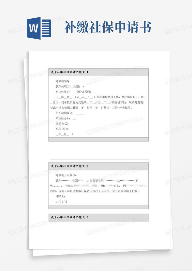 方便的关于补缴社保申请书范文