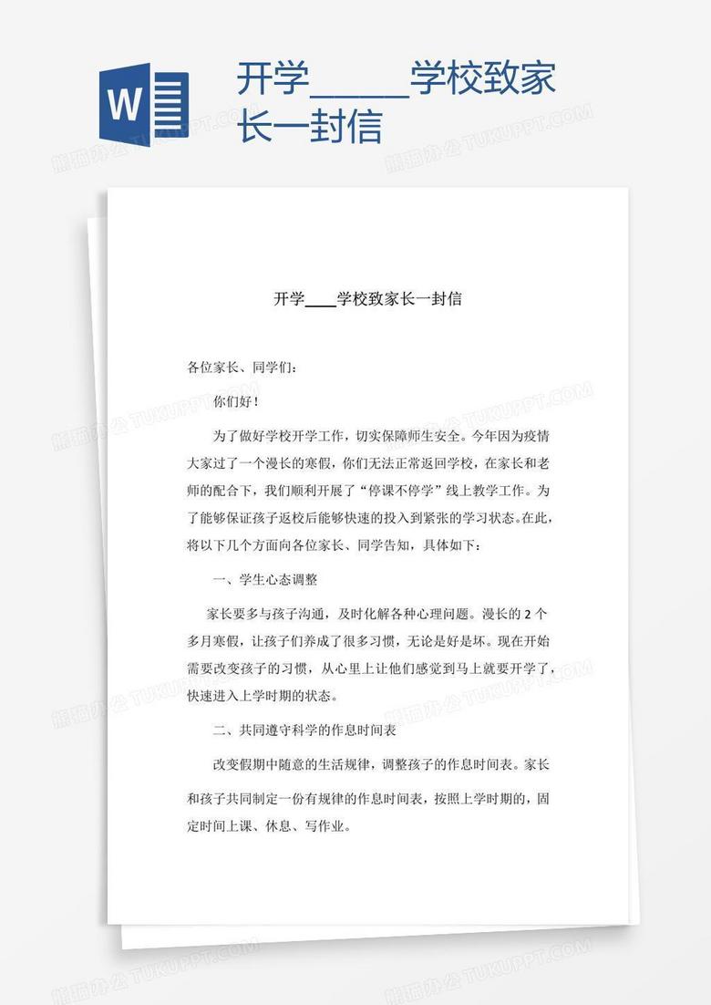 开学____学校致家长一封信
