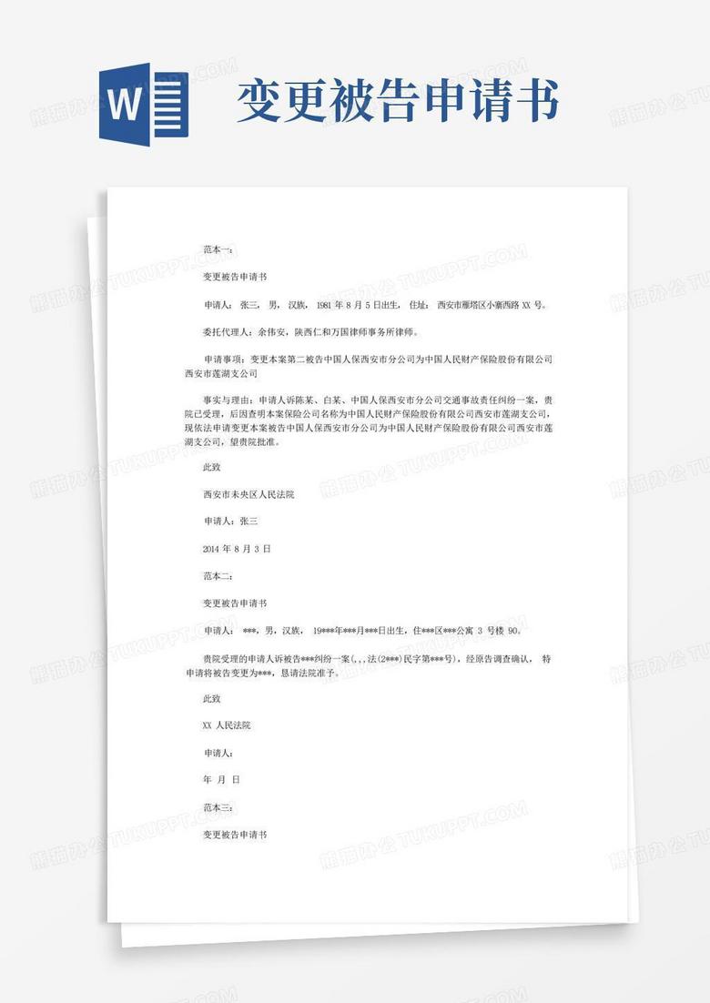 实用的(法律文书)变更被告申请书