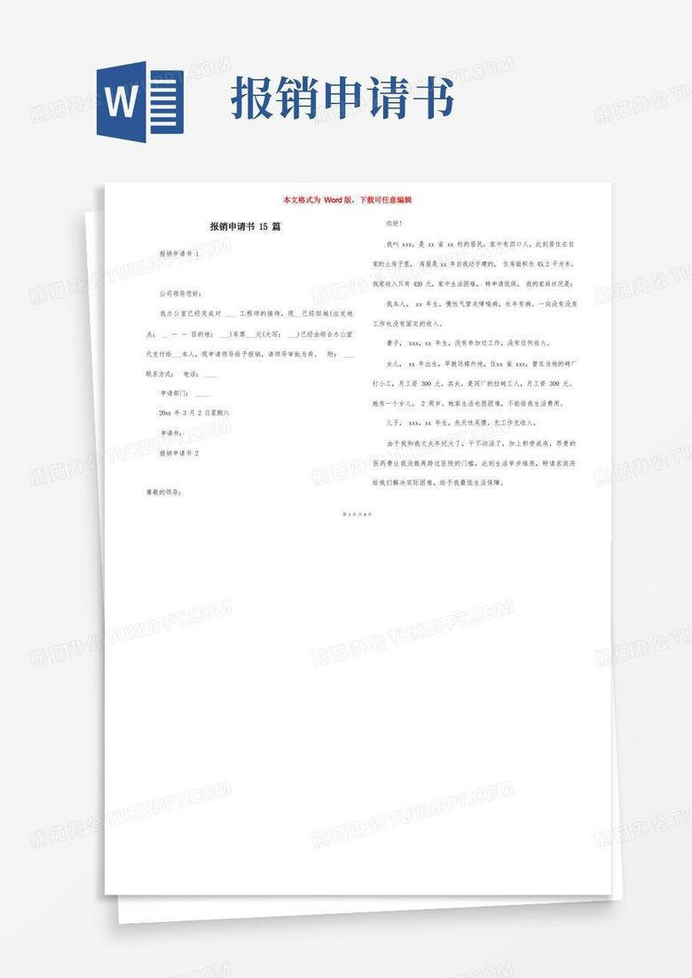 通用版报销申请书15篇