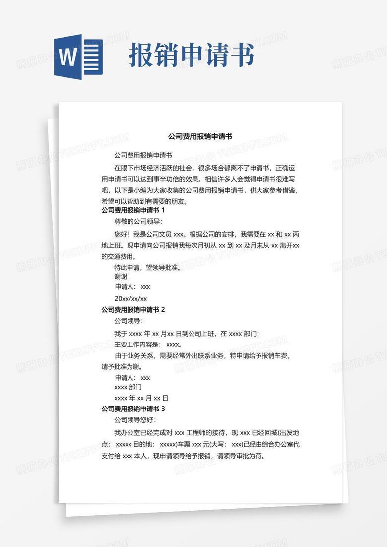实用的公司费用报销申请书
