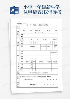 小学一年级新生学位申请表(仅供参考-