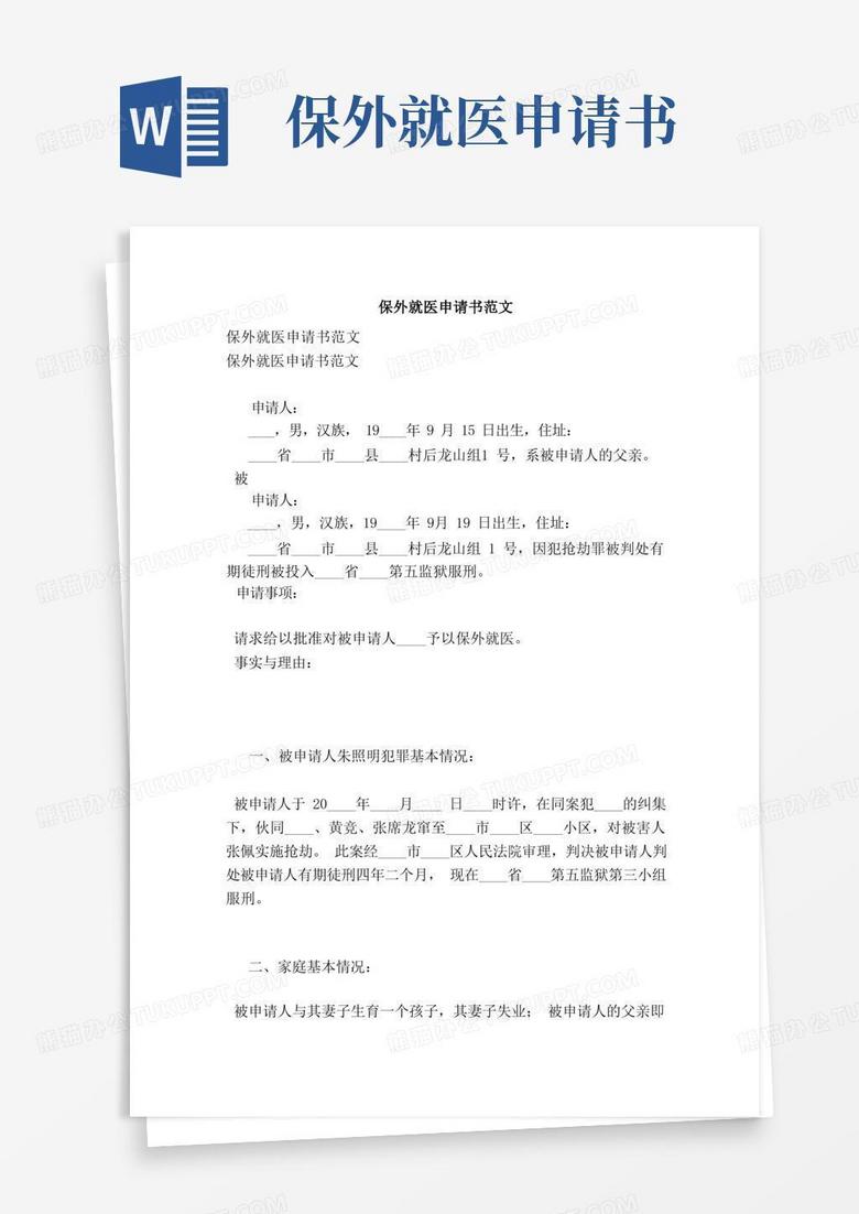 通用版保外就医申请书范文（最新版）