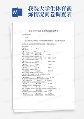 我院大学生体育锻炼情况问卷调查表-