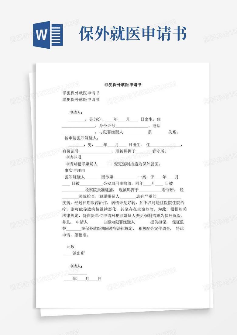 好用的罪犯保外就医申请书（完整版）