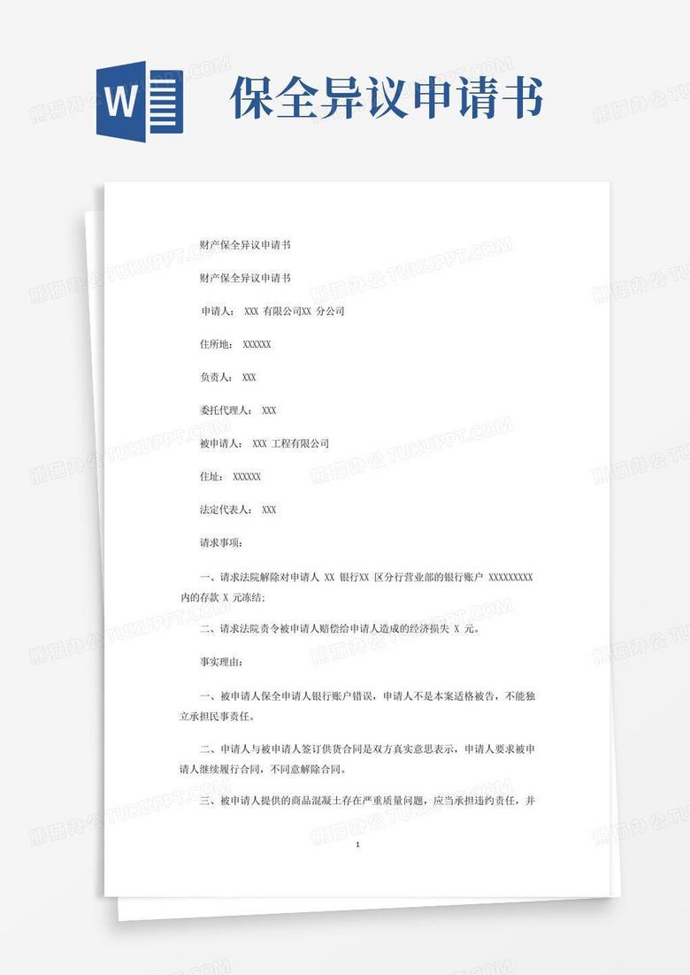 方便的财产保全异议申请书(最新)