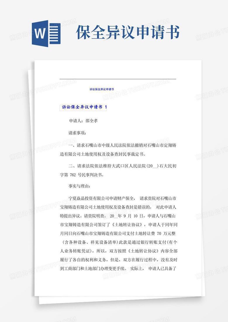 大气版诉讼保全异议申请书