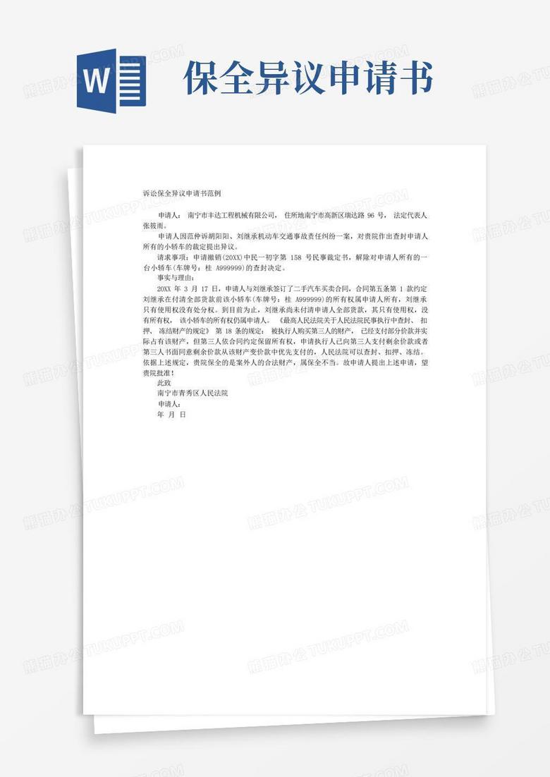 方便的诉讼保全异议申请书范例