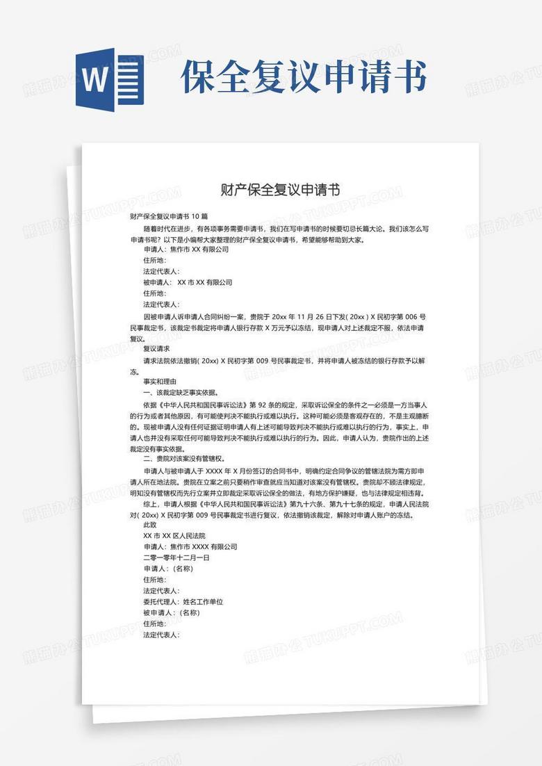 实用的财产保全复议申请书10篇