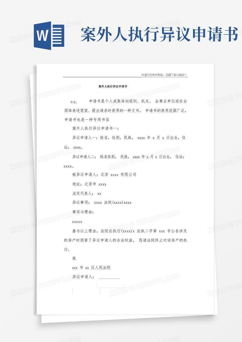 简易版案外人执行异议申请书
