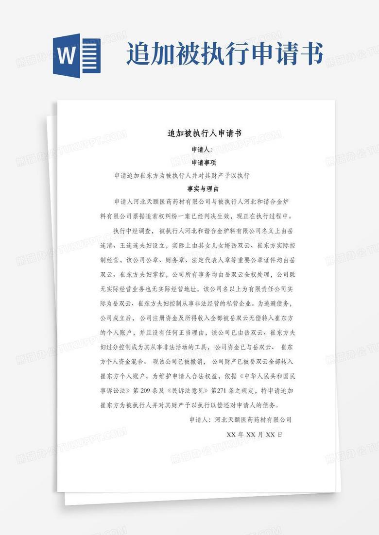 大气版经典追加被执行人申请书