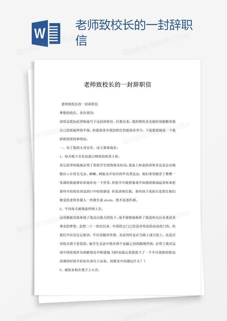 老师致校长的一封辞职信