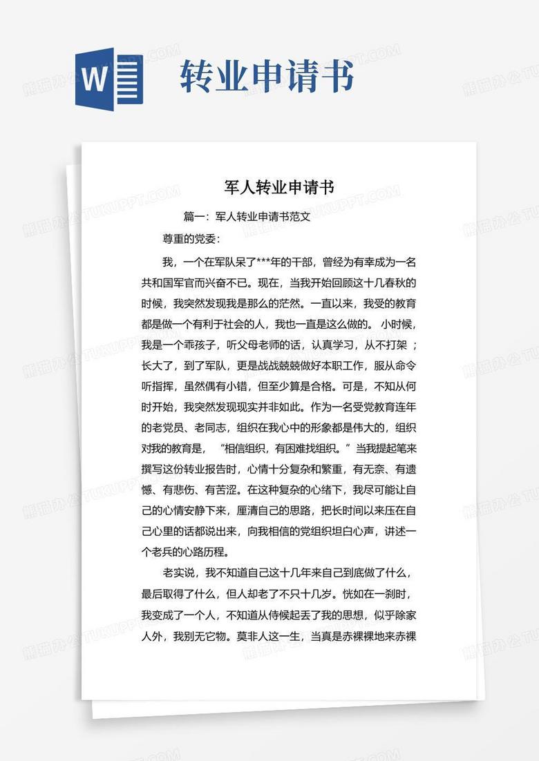 通用版军人转业申请书doc