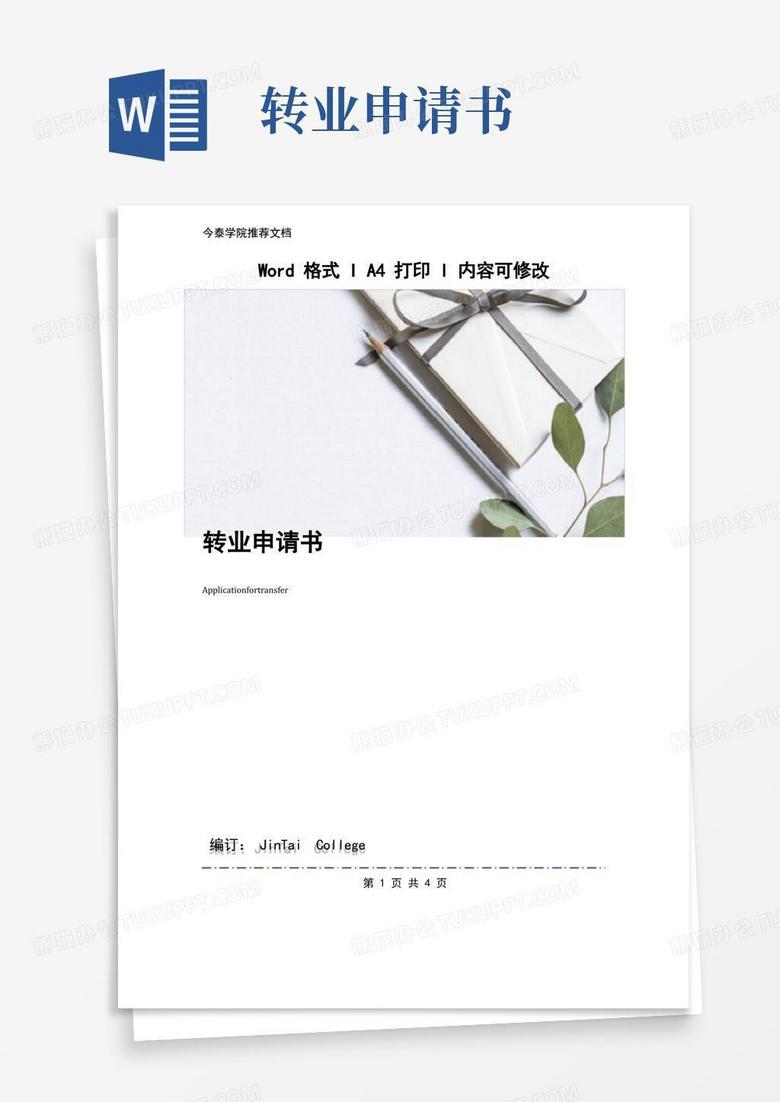 简洁的转业申请书