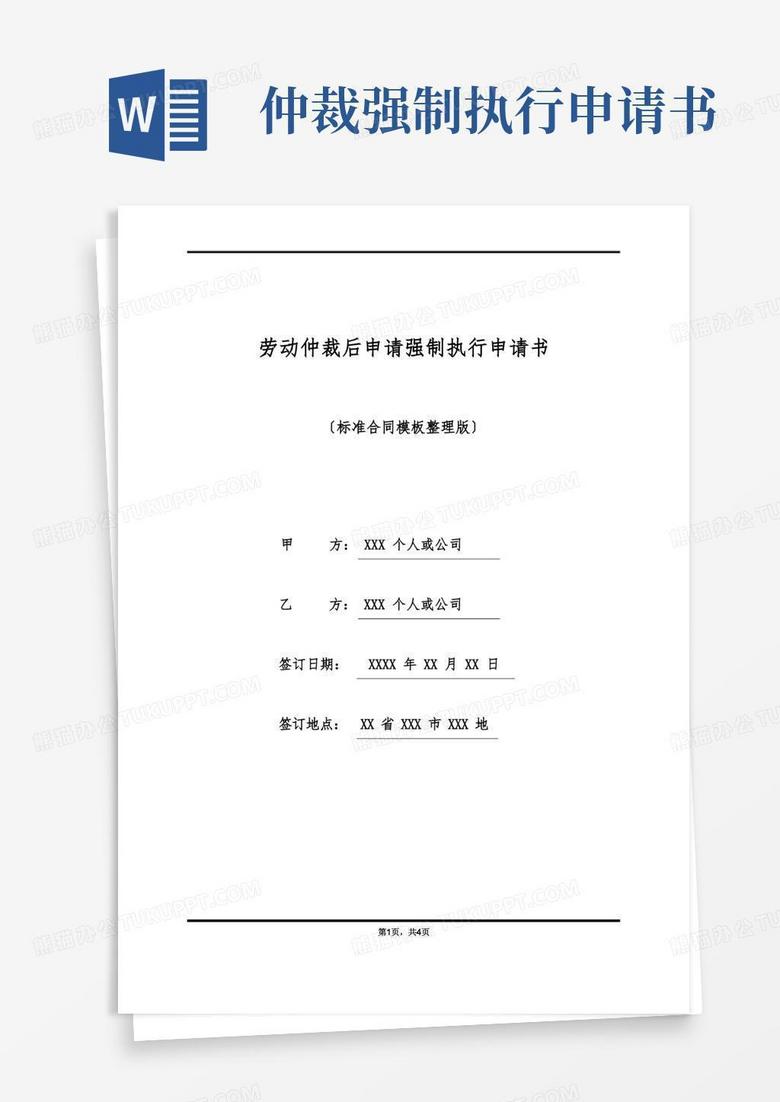 简易版劳动仲裁后申请强制执行申请书(标准版)