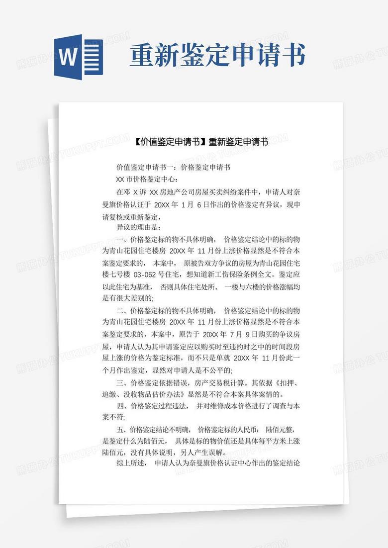 方便的【价值鉴定申请书】重新鉴定申请书