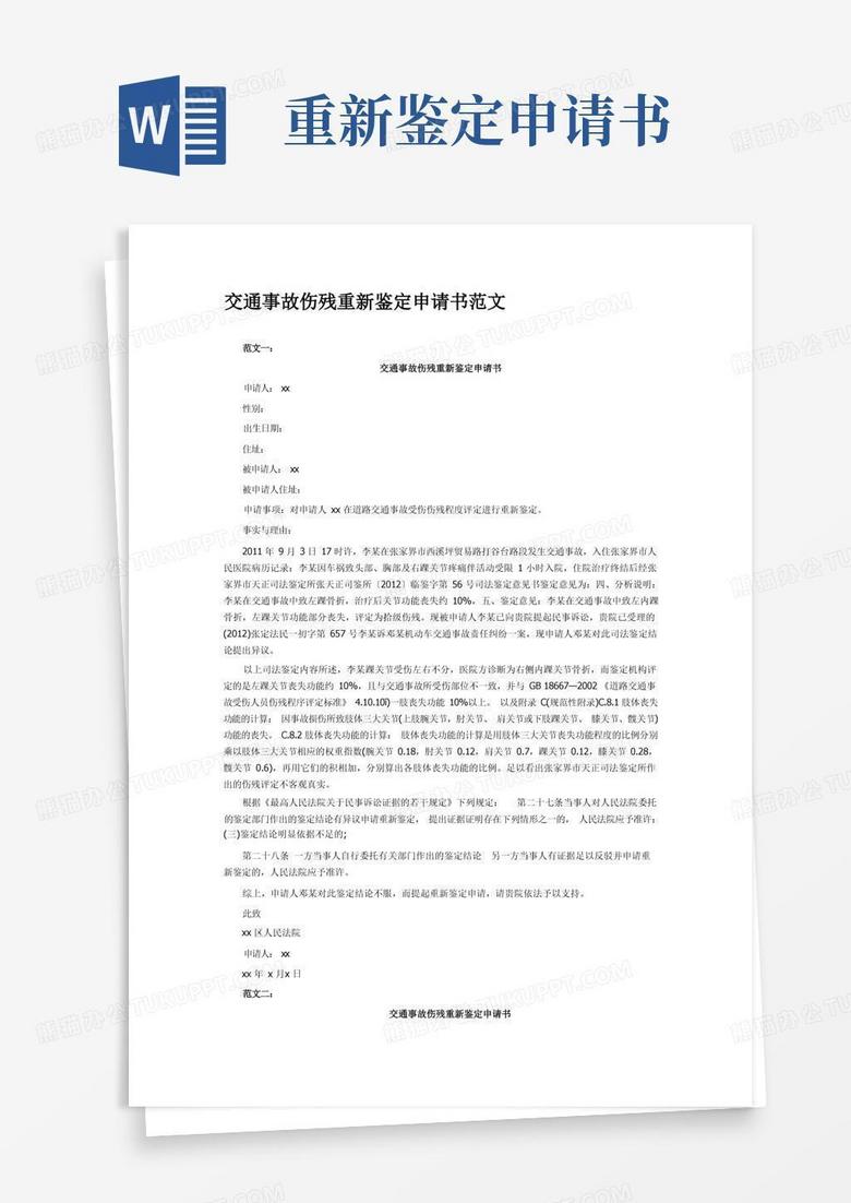 简洁的交通事故伤残重新鉴定申请书范文