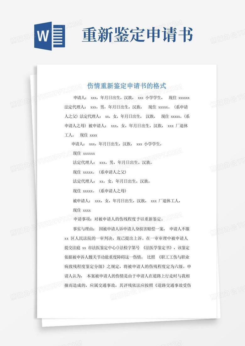 实用的伤情重新鉴定申请书的格式